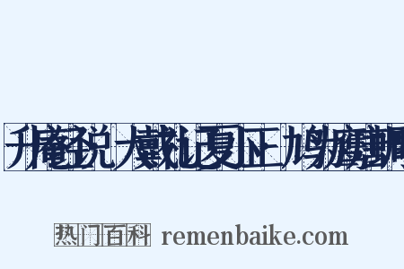升庵经说·大戴礼记夏小正·鸠为鹰唐蜩鸣是什么意思的图片